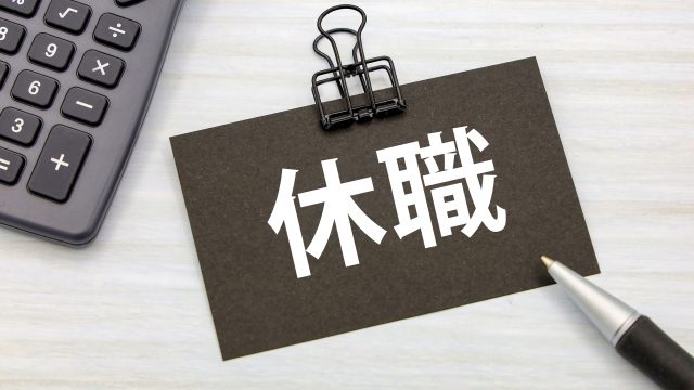 休職を想起させる画像
