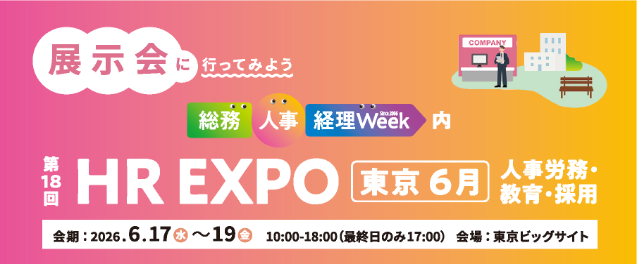 第18回　HR EXPO【東京】バナー
