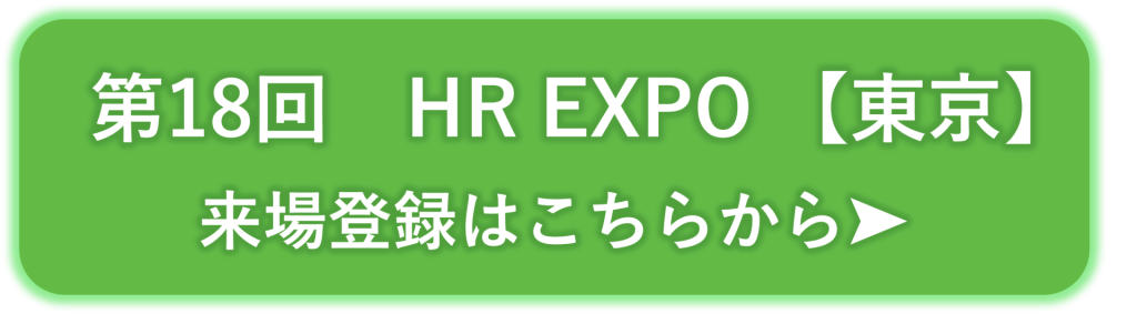 第18回　HR EXPO【東京】
来場登録はこちらから
バナー