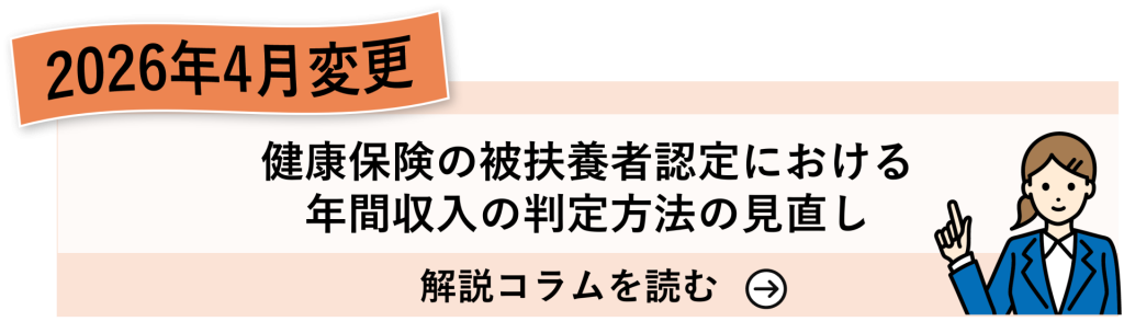 鈴与シンワート関連コラム紹介バナー｜「2026年4月変更　健康保険の被扶養者認定における年間収入の判定方法の見直し」