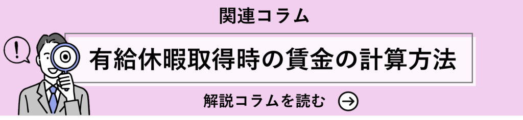 鈴与シンワート関連コラム紹介|有給休暇取得時の賃金の計算方法