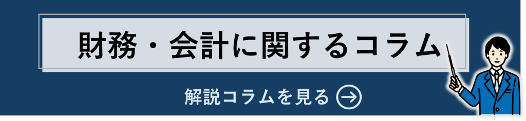 鈴与シンワート関連コラム紹介｜財務・会計に関するコラム