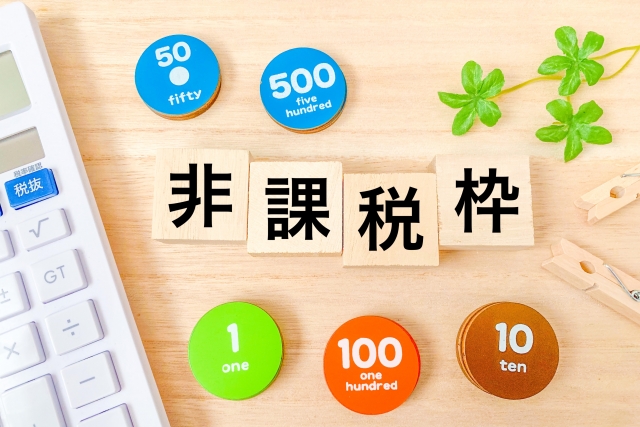 非課税を想起させる画像