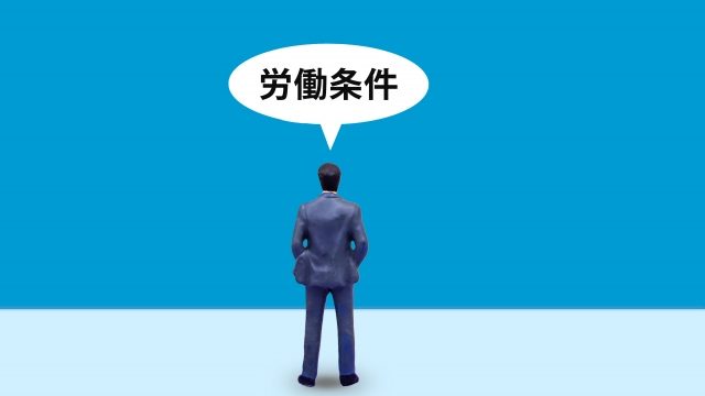 労働条件を想起させる画像
