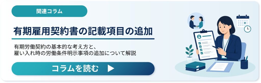 関連コラム紹介バナー|有期雇用契約書の記載項目の追加|有期労働契約の基本的な考え方と、雇い入れ時の労働条件明示事項の追加について解説
