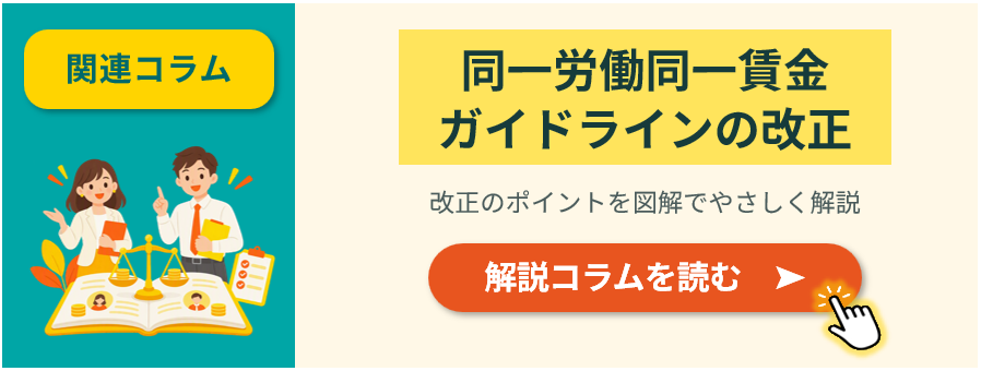 鈴与シンワート「S-PAYCIAL」関連コラム紹介バナー｜同一労働同一賃金ガイドラインの改正