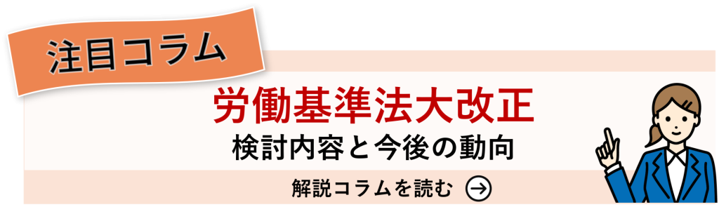 鈴与シンワートコラム紹介バナー｜注目コラム｜労働基準法大改正検討内容と今後の動向
