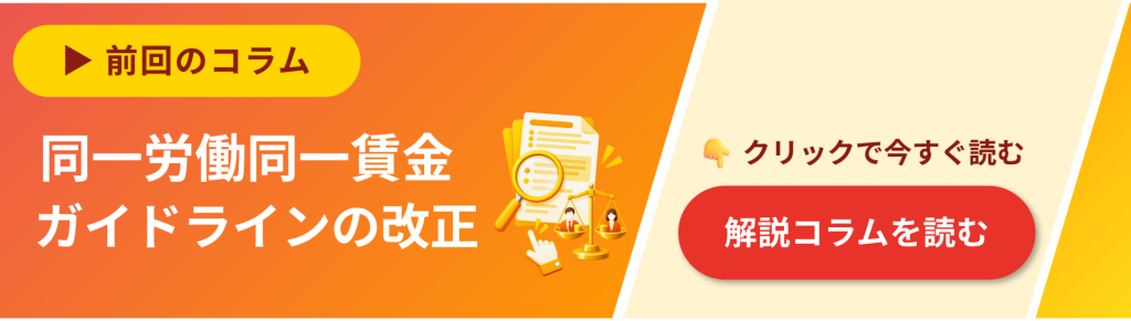 鈴与シンワート「S-PAYCIAL」関連コラムバナー｜同一労働同一賃金ガイドラインの改正｜解説コラムを読む