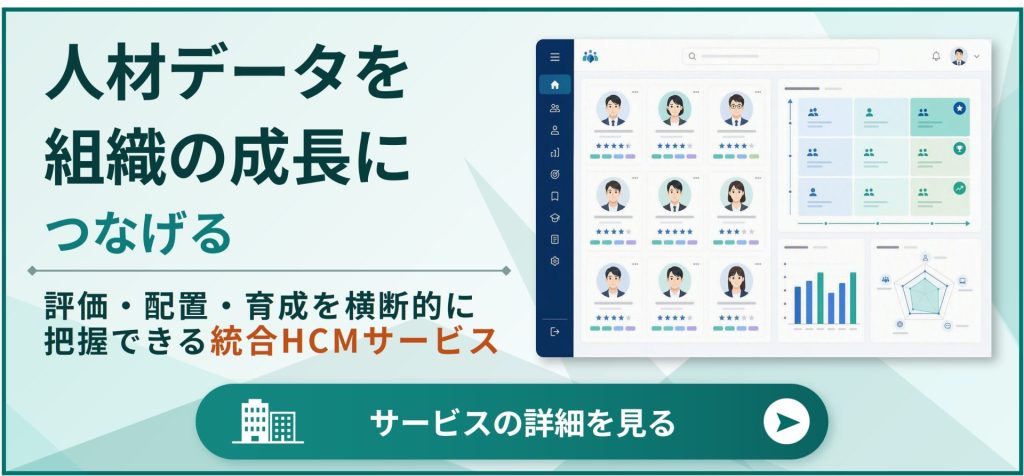 鈴与シンワートサービス紹介バナー|人材データを組織の成長につなげるー評価・配置・育成を横断的に把握できる統合HCMサービス