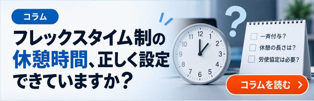 関連コラム|フレックスタイム制の休憩時間、正しく設定できていますか?