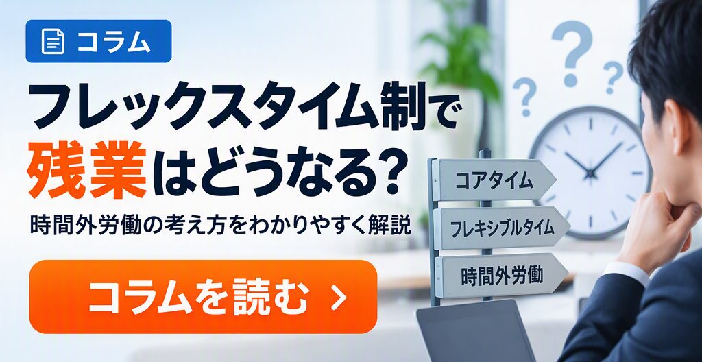フレックスタイム制で残業はどうなる?時間外労働の考え方をわかりやすく解説|コラムを読む