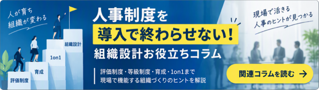 鈴与シンワート連載コラム紹介|人事制度を導入で終わらせない!組織設計お役立ちコラム