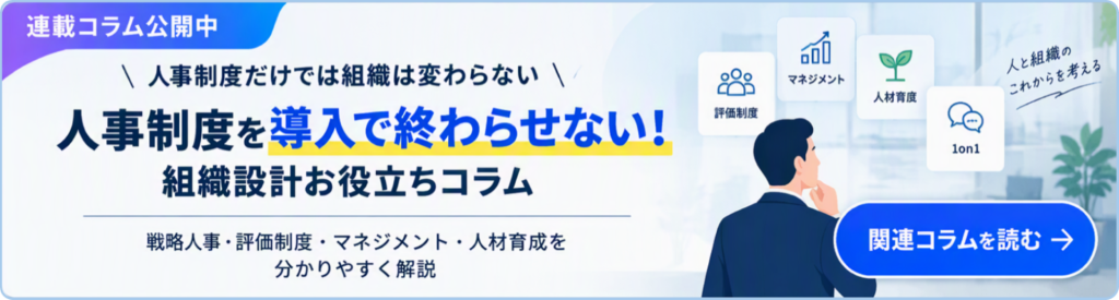 鈴与シンワート連載コラム紹介|人事制度を導入で終わらせない!組織設計お役立ちコラム
